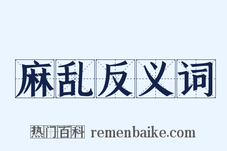 麻乱反义词是什么意思的图片